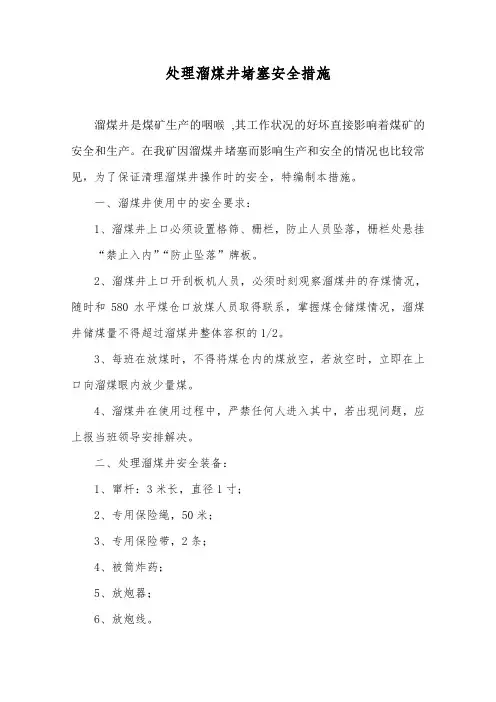 处理溜煤眼堵塞的安全技术措施
