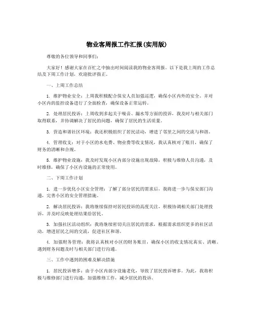 物业客周报工作汇报(实用版)