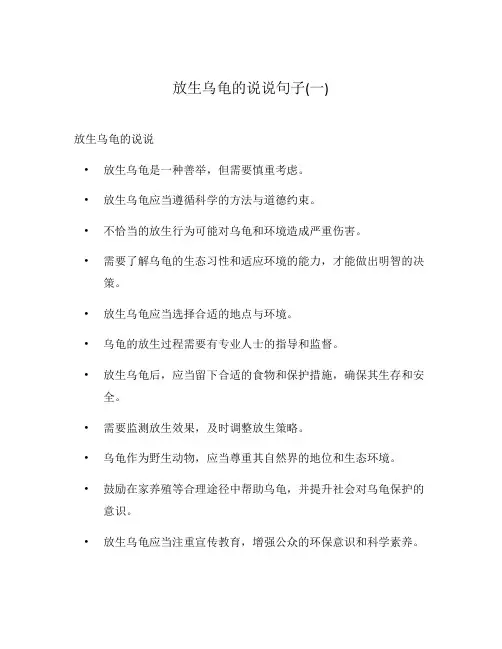 放生乌龟的说说句子(一)