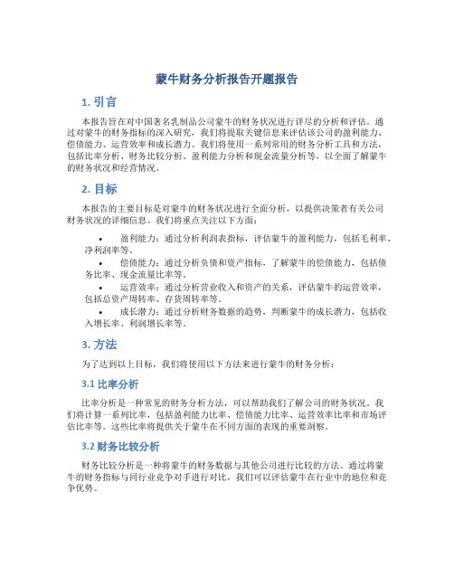 蒙牛财务分析报告开题报告