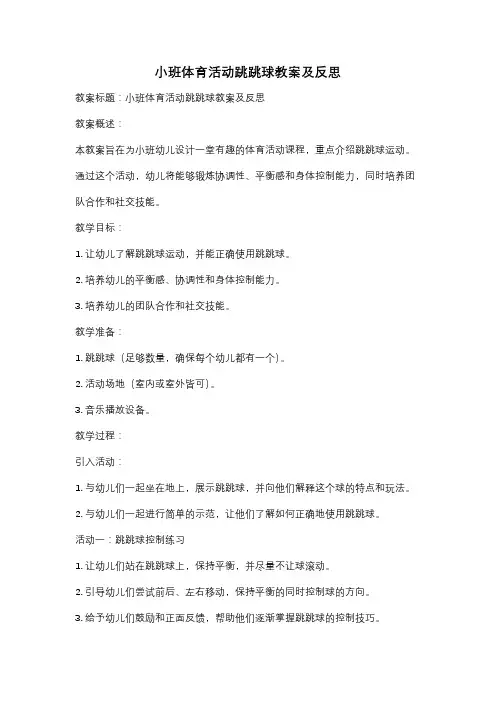 小班体育活动跳跳球教案及反思