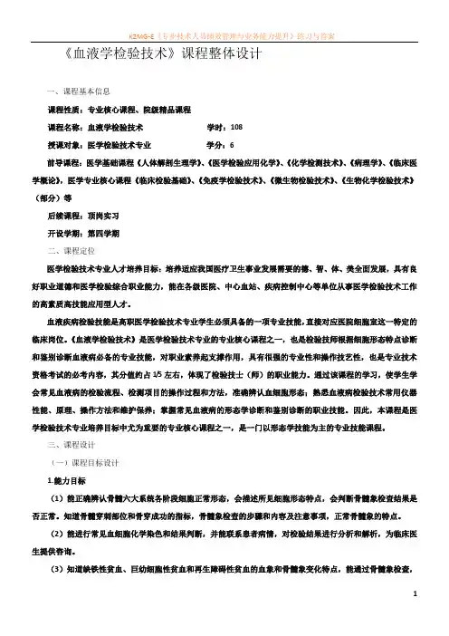 《血液学检验技术》课程整体设计方案