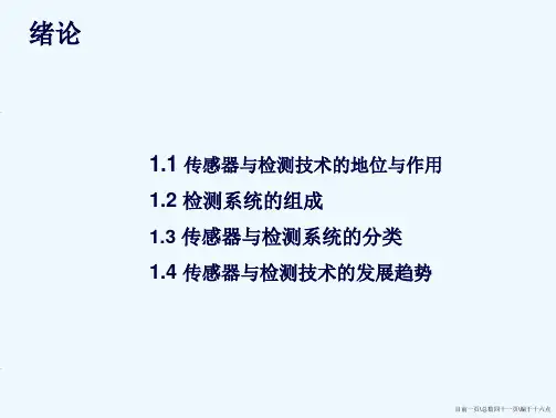 传感器与检测技术(周杏鹏)第一章