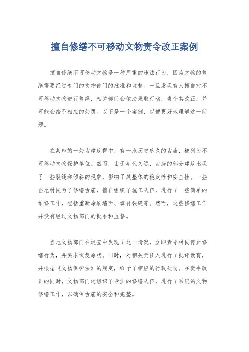 擅自修缮不可移动文物责令改正案例