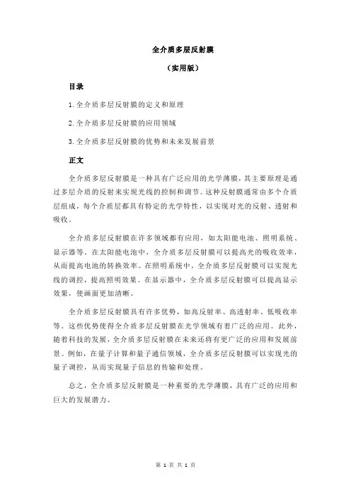 全介质多层反射膜