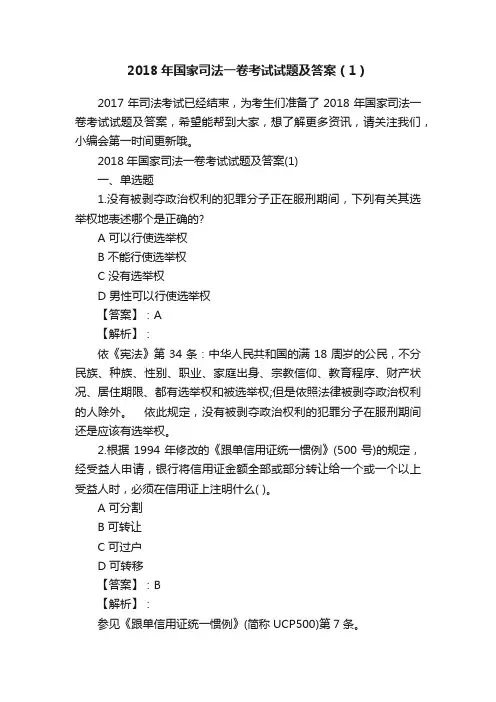 2018年国家司法一卷考试试题及答案（1）