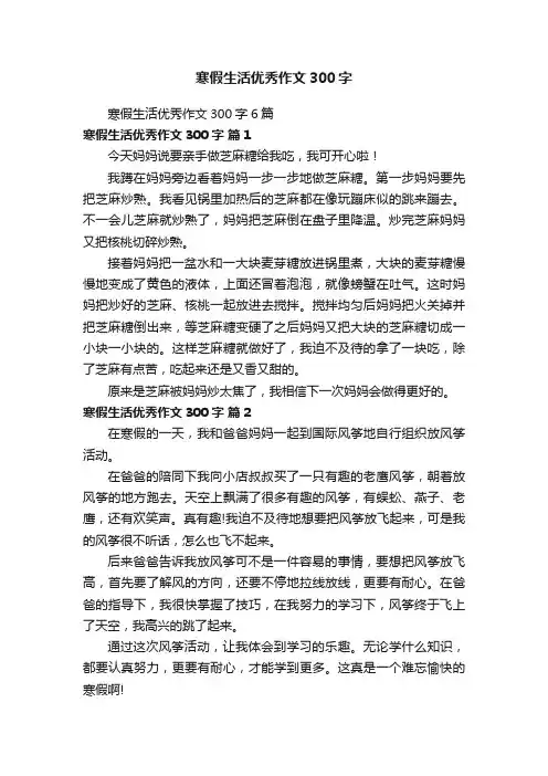 寒假生活优秀作文300字6篇