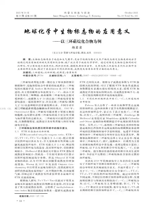 地球化学中生物标志物的应用意义——以三环萜烷化合物为例