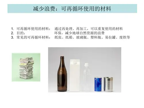 减少浪费：可再循环使用的材料
