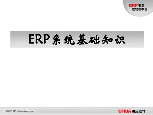ERP系统基础知识