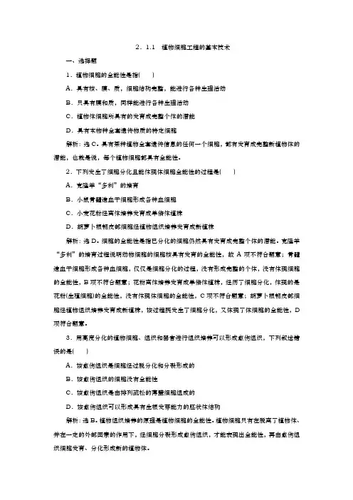 人教版选修3 2.1.1 植物细胞工程的基本技术 作业
