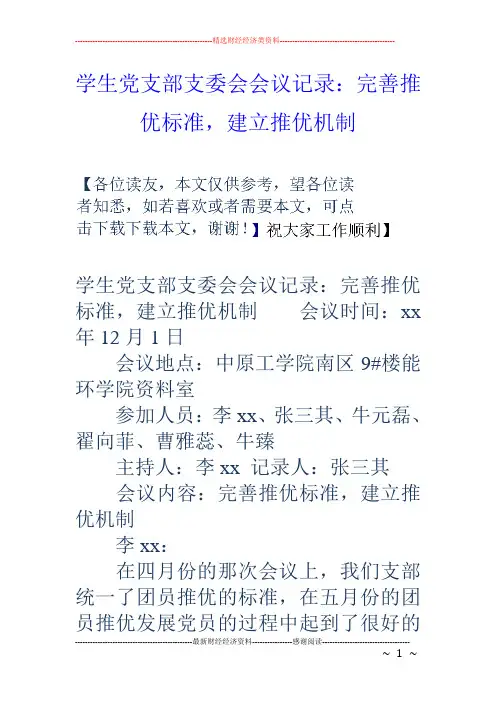 学生党支部支委会会议记录：完善推优标准,建立推优机制