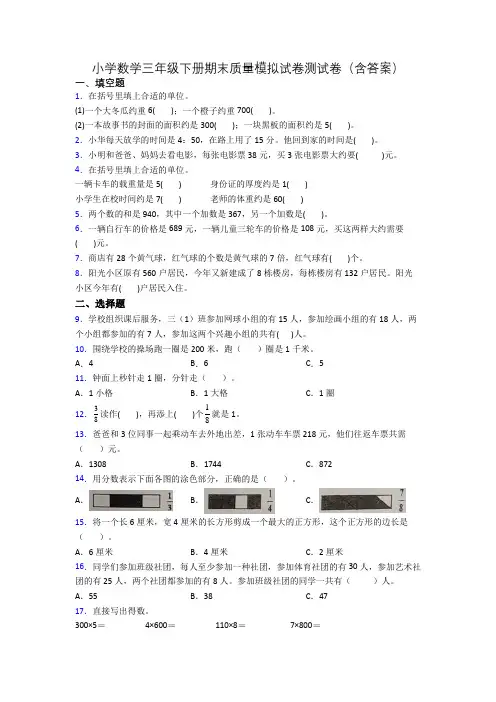 小学数学三年级下册期末质量模拟试卷测试卷(含答案)