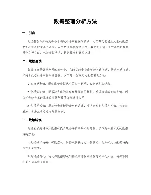 数据整理分析方法