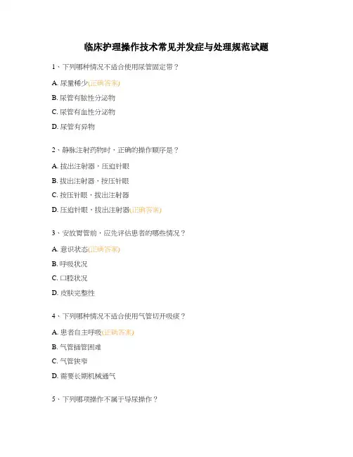 临床护理操作技术常见并发症与处理规范试题