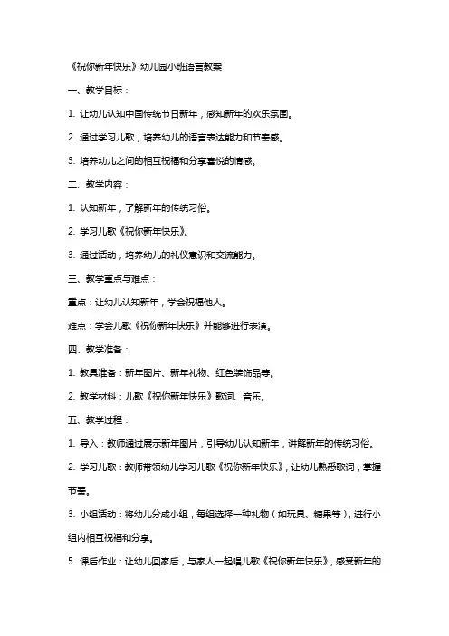 《祝你新年快乐》幼儿园小班语言教案
