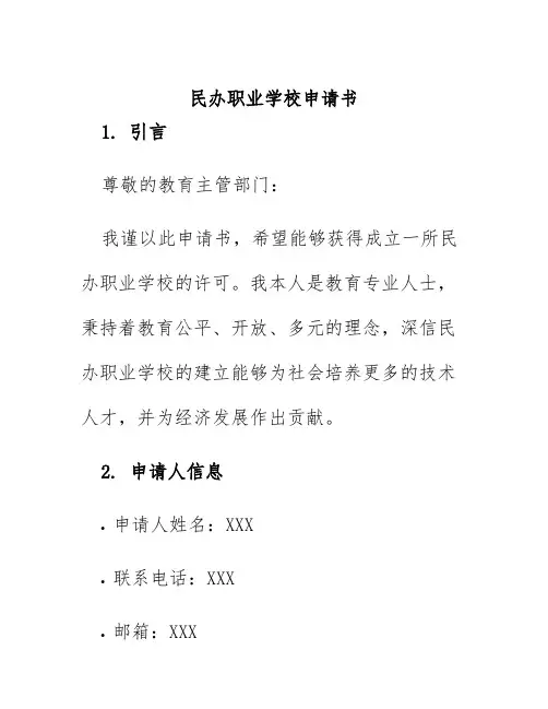 民办职业学校申请书