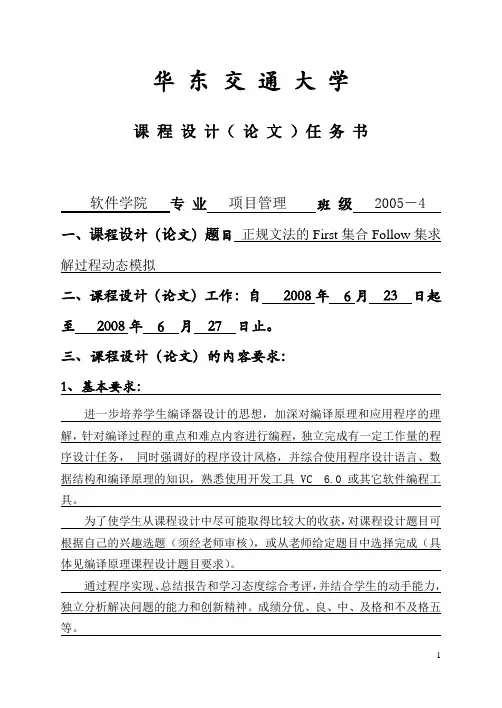 正规文法的First集合Follow集求解过程动态模拟-实验报告