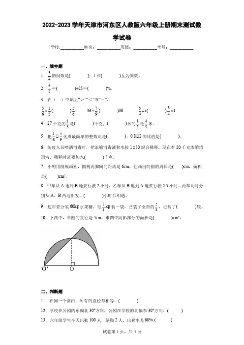 2022-2023学年天津市河东区人教版六年级上册期末测试数学试卷及解析
