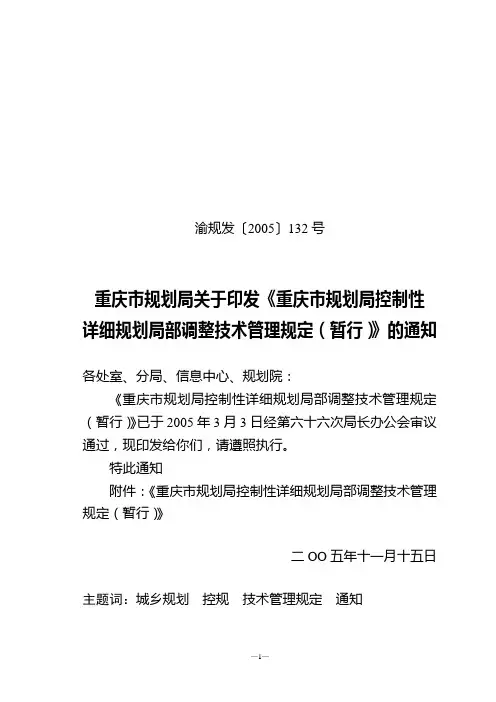 重庆市控制性详细规划局部调整技术管理规定