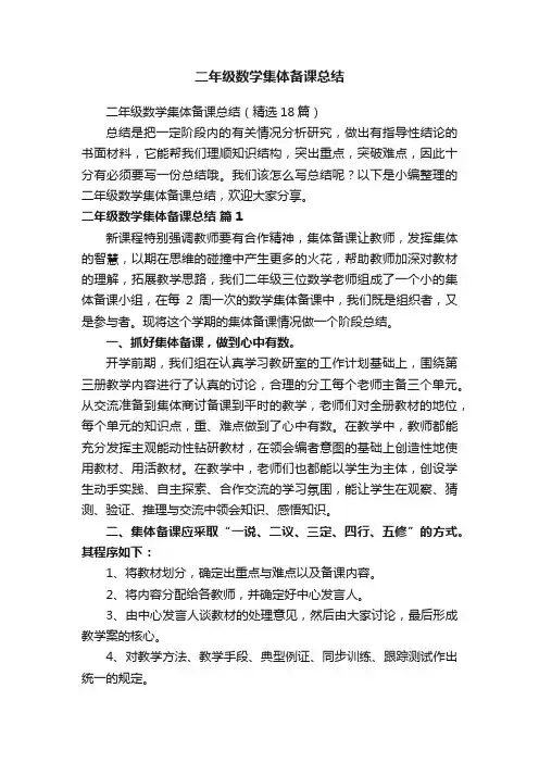二年级数学集体备课总结（精选18篇）