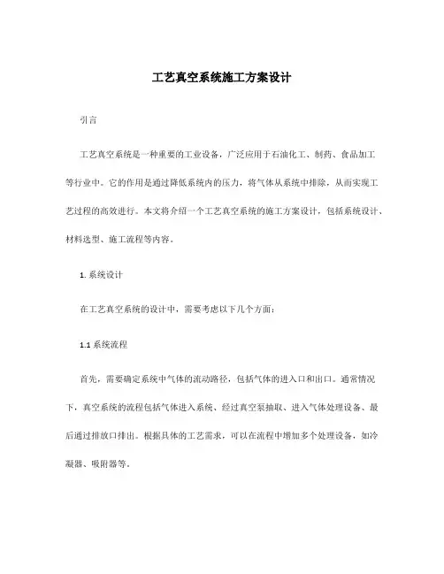 工艺真空系统施工方案设计
