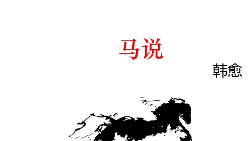 _     八年级下册   23.马说 课件(24张PPT)