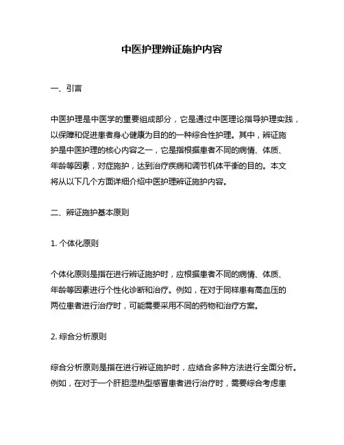 中医护理辨证施护内容