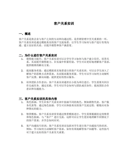 客户关系实训