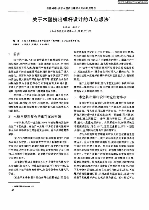 关于木塑挤出螺杆设计的几点想法