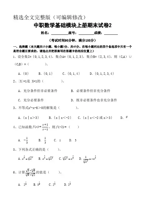 中职数学基础模块上册期末试卷-(2)精选全文