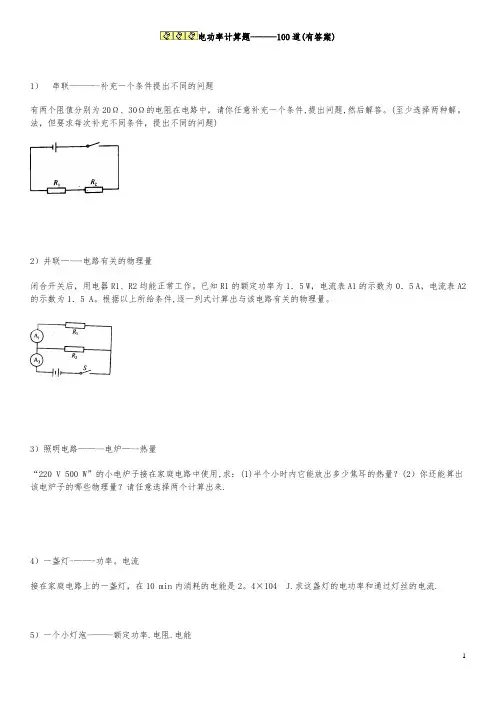 电功率计算题----100道(有答案)
