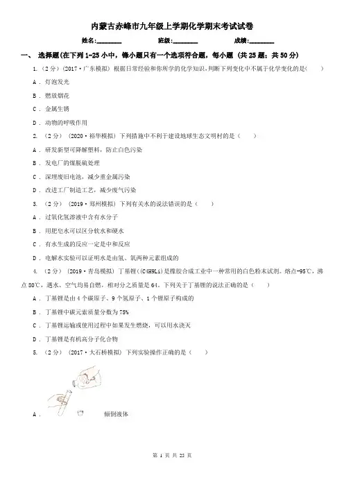 内蒙古赤峰市九年级上学期化学期末考试试卷
