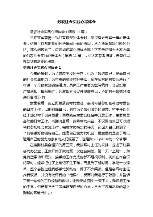 务农社会实践心得体会