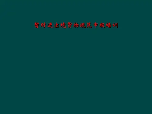 暂时进出境货物规范申报培训