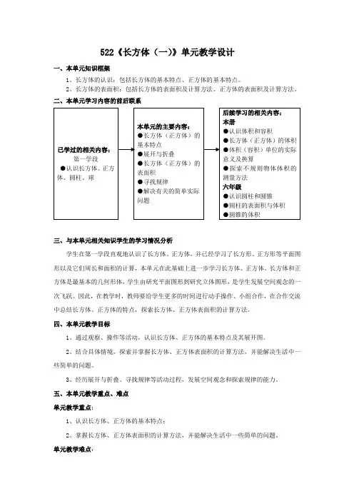 第三单元《长方体和正方体》单元教学设计