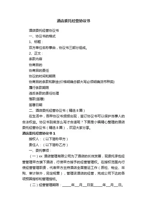 酒店委托经营协议书（精选8篇）