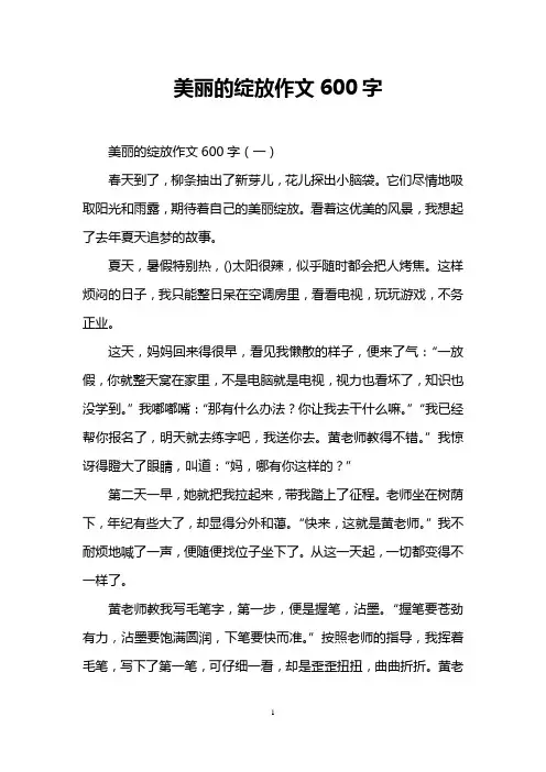 美丽的绽放作文600字