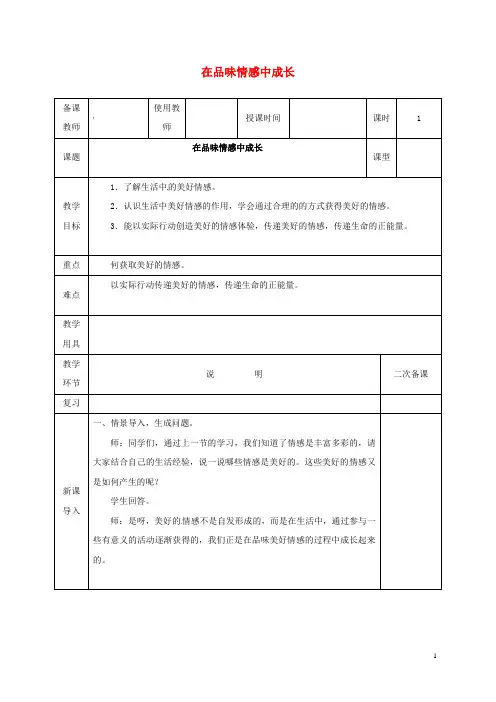 2019七年级道德与法治下册 第二单元 第五课 品出情感的韵味 第2框 在品味情感中成长教案