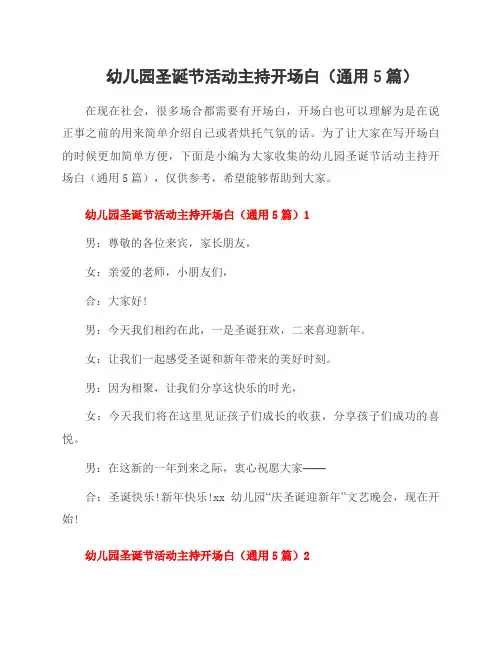 幼儿园圣诞节活动主持开场白(5篇)