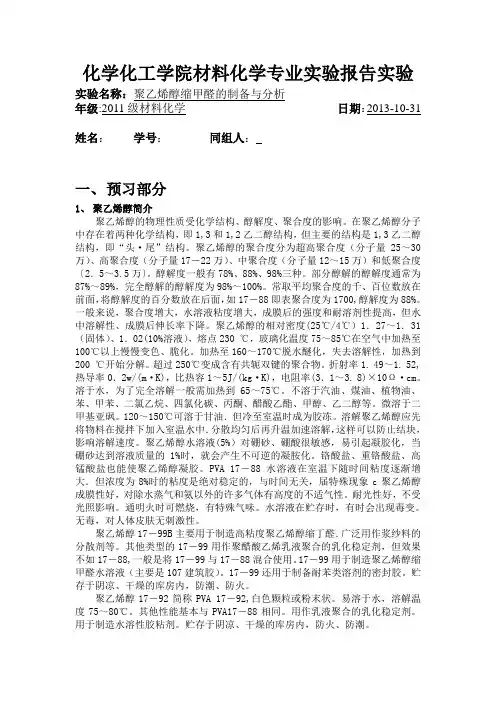 聚乙烯醇缩甲醛的制备与分析
