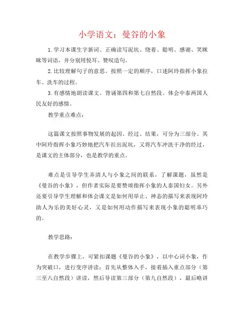 小学语文：曼谷的小象