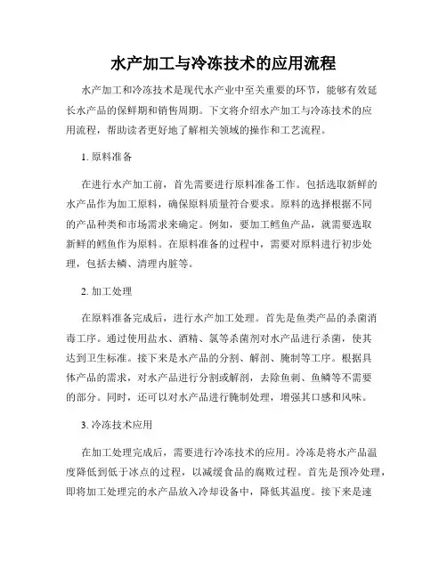 水产加工与冷冻技术的应用流程