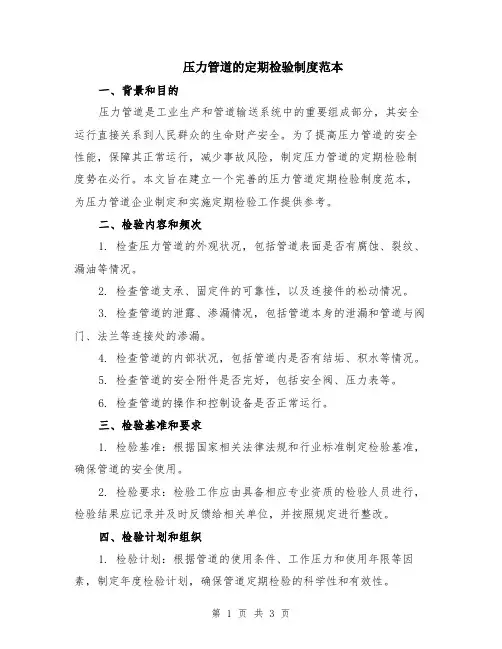压力管道的定期检验制度范本