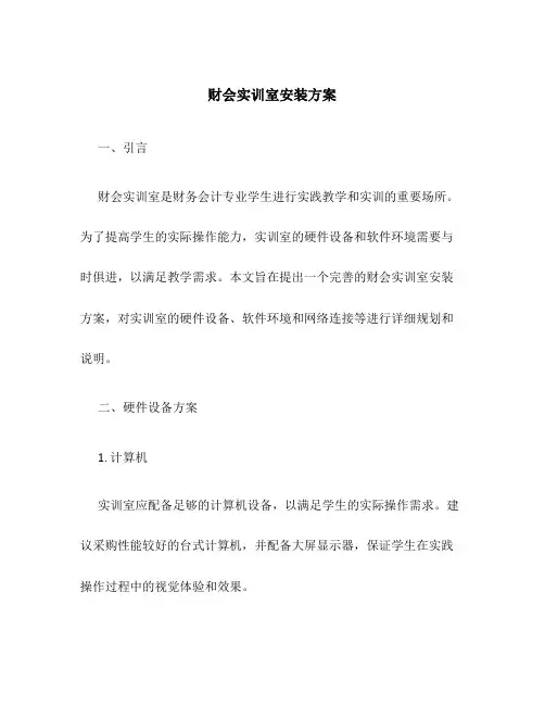 财会实训室安装方案