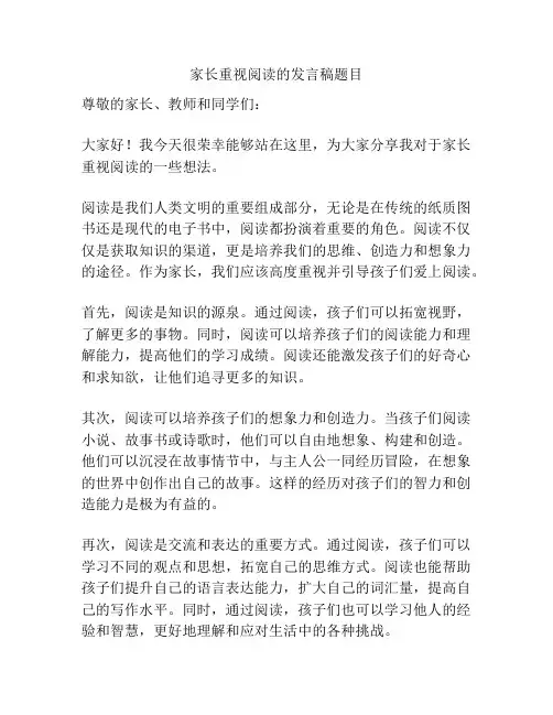家长重视阅读的发言稿题目