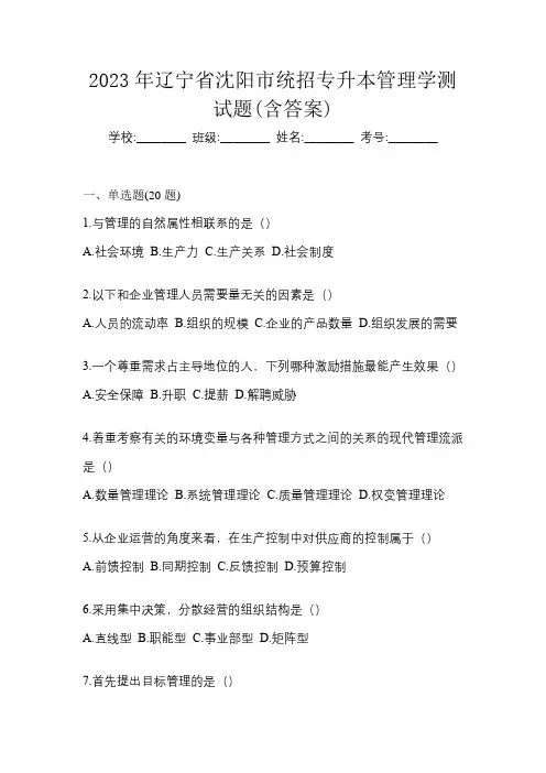 2023年辽宁省沈阳市统招专升本管理学测试题(含答案)
