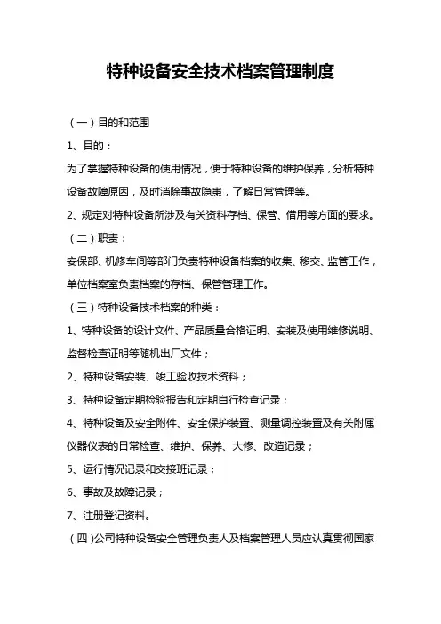 特种设备安全技术档案管理制度