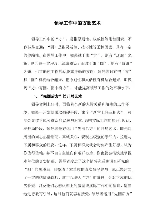 领导工作中的方圆艺术