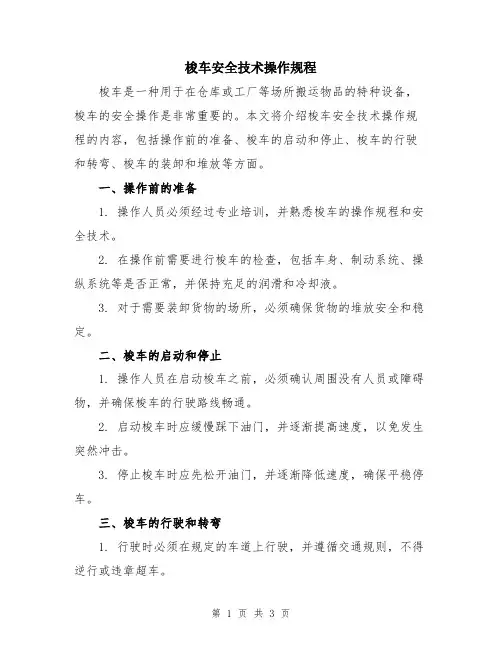 梭车安全技术操作规程